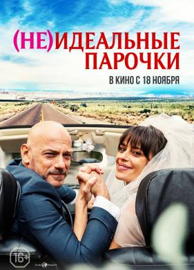 (Не)идеальные парочки (2021)