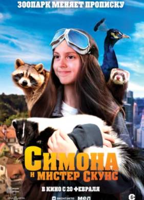 Симона и мистер скунс (2024)