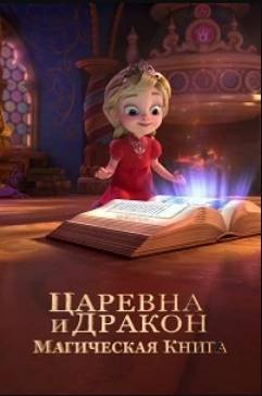 Царевна и Дракон (1-2 Сезон)