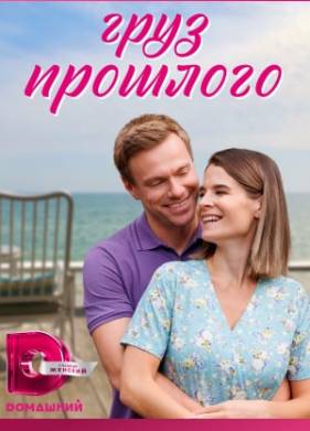 Груз прошлого (2023)