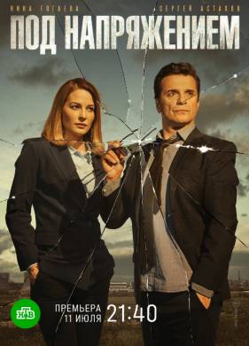 Под напряжением (2020)