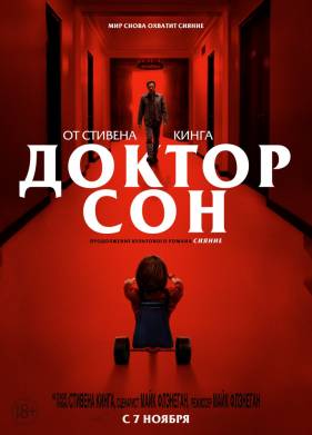Доктор Сон (2019)