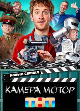Камера Мотор (2024)