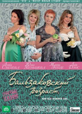 Бальзаковский возраст, или Все мужики сво... (1-4 Сезон)