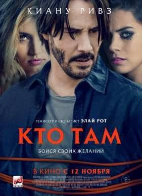 Кто там (2015)