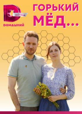 Горький мед (2022)