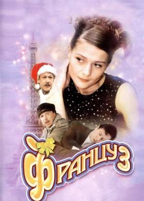 Француз (2004)