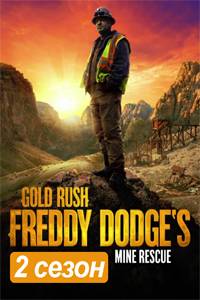 Discovery. Золотой прииск Фредди Доджа (1-4 Сезон)