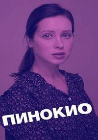 Пинокио (2019)