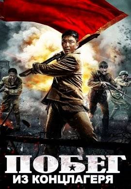 Побег из концлагеря (2021)