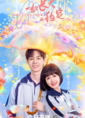 Обещание расти вместе (2024)