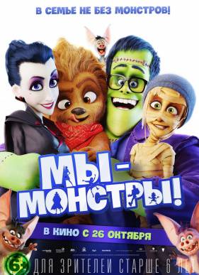 Мы – монстры (2017)