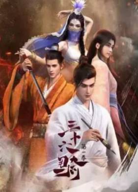 Тридцать шесть всадников (2023)