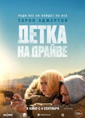 Детка на драйве (2025)