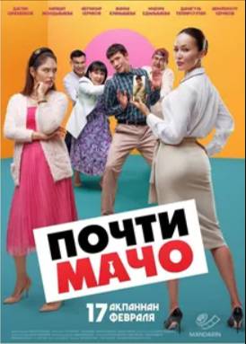 Почти мачо (2022)