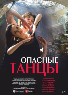 Опасные танцы (2018)