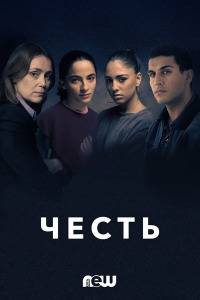 Честь (2020)