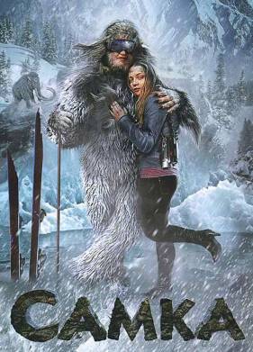 Самка (2010)