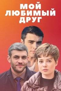 Мой любимый друг (2021)
