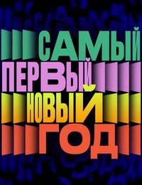 Самый первый Новый год (2023)
