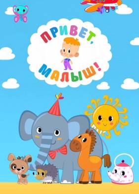 Привет, Малыш! (2018)
