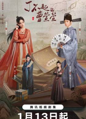 Великолепная Цао Сюаньсюань (2025)