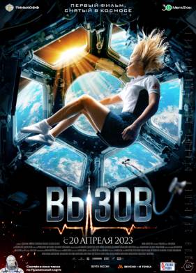 Вызов (2023)