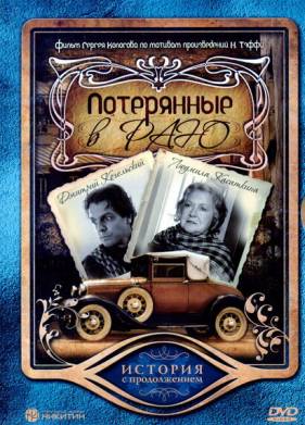 Потерянные в раю (2006)