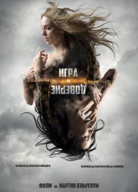 Игра на доверие (2023)