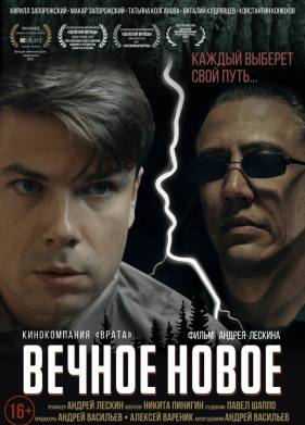 Вечное новое (2022)