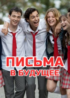 Письма в будущее (2025)