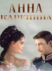 Анна Каренина (2017)