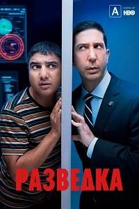 Разведка (1-3 Сезон)