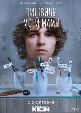 Пингвины моей мамы (1-2 Сезон)