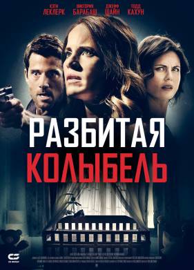 Разбитая колыбель (2020)