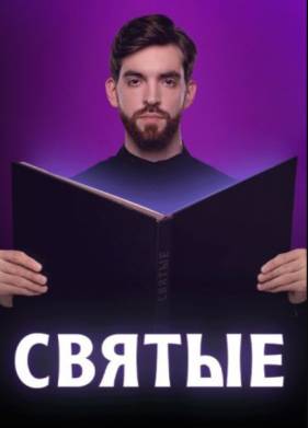 Святые (2024)