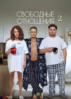 Свободные отношения 2 (2025)