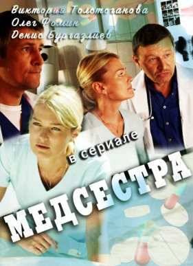 Медсестра (2016)