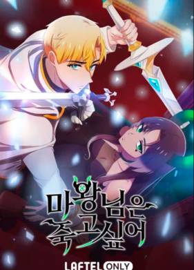 Королева демонов жаждет умереть (2023)