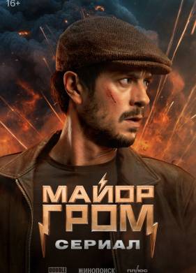 Майор Гром: Сериал (2025)