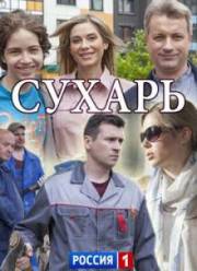 Сухарь (2018)