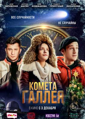 Комета Галлея (2020)