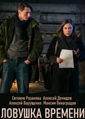 Ловушка времени (2020)