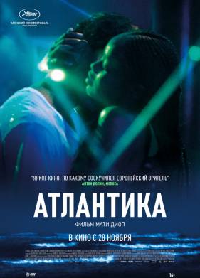 Атлантика (2019)