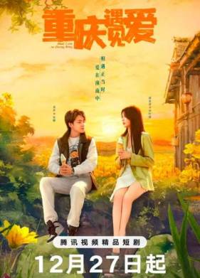Любовь в Чунцине (2024)