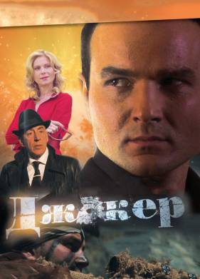 Джокер (1-4 Сезон)