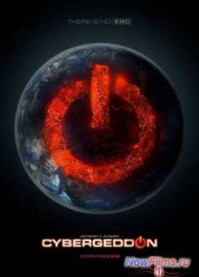Кибергеддон (2012)