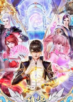 Повелители измерений (2023)