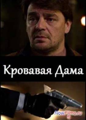 Кровавая дама (2013)