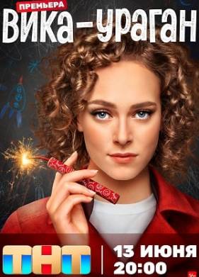Вика-ураган (2023)